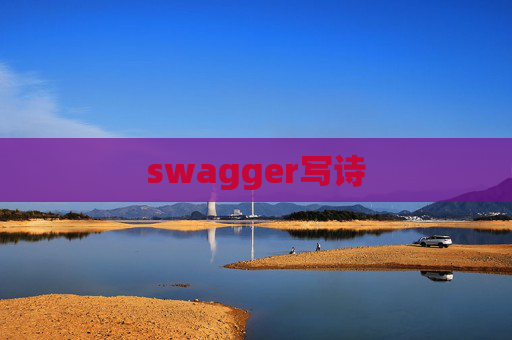 swagger写诗